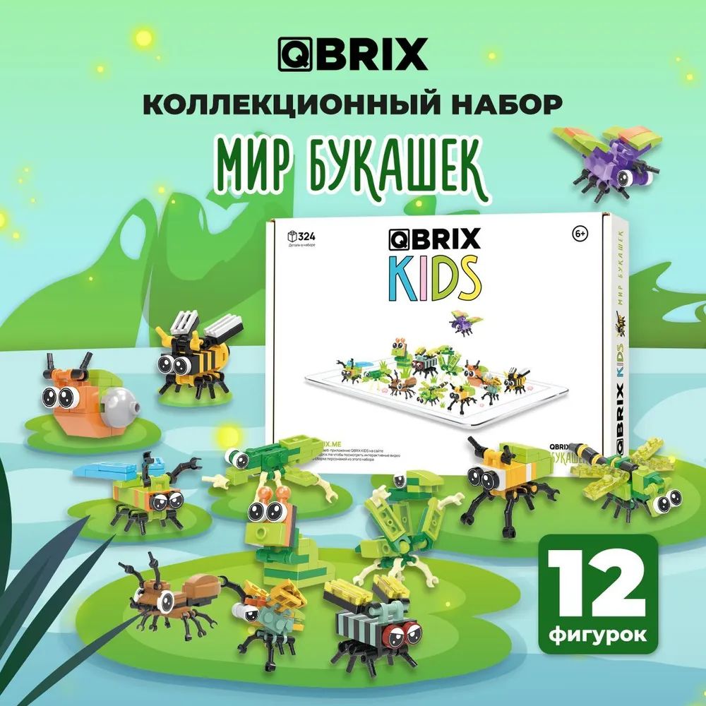 цена 3D конструктор Qbrix Kids – Мир букашек (324 элемента)
