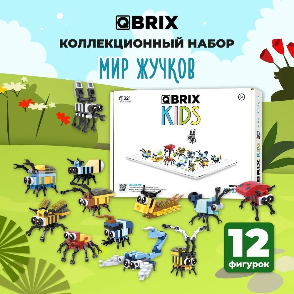 цена 3D конструктор Qbrix Kids – Мир жучков (321 элемент)