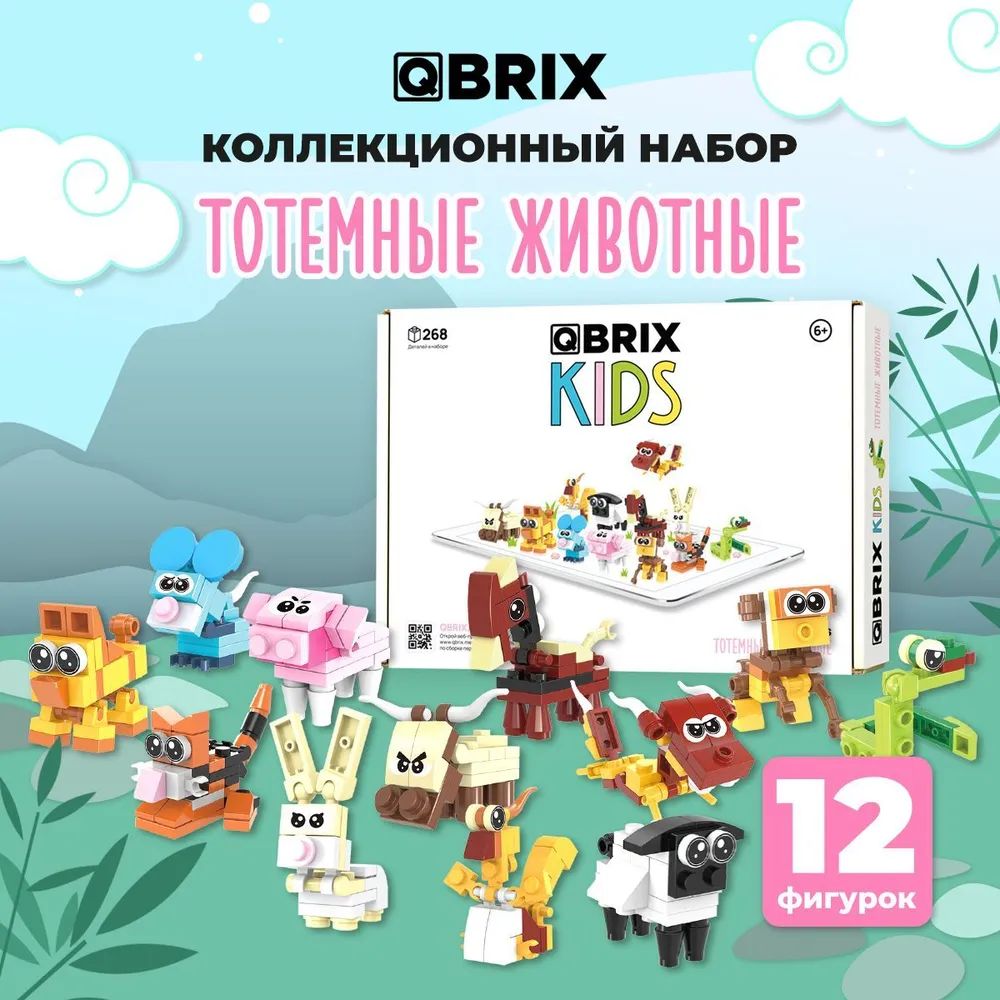 цена 3D конструктор Qbrix Kids – Тотемные животные (268 элементов)
