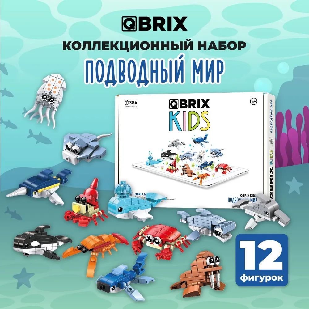цена 3D конструктор Qbrix Kids – Подводный мир (384 элемента)