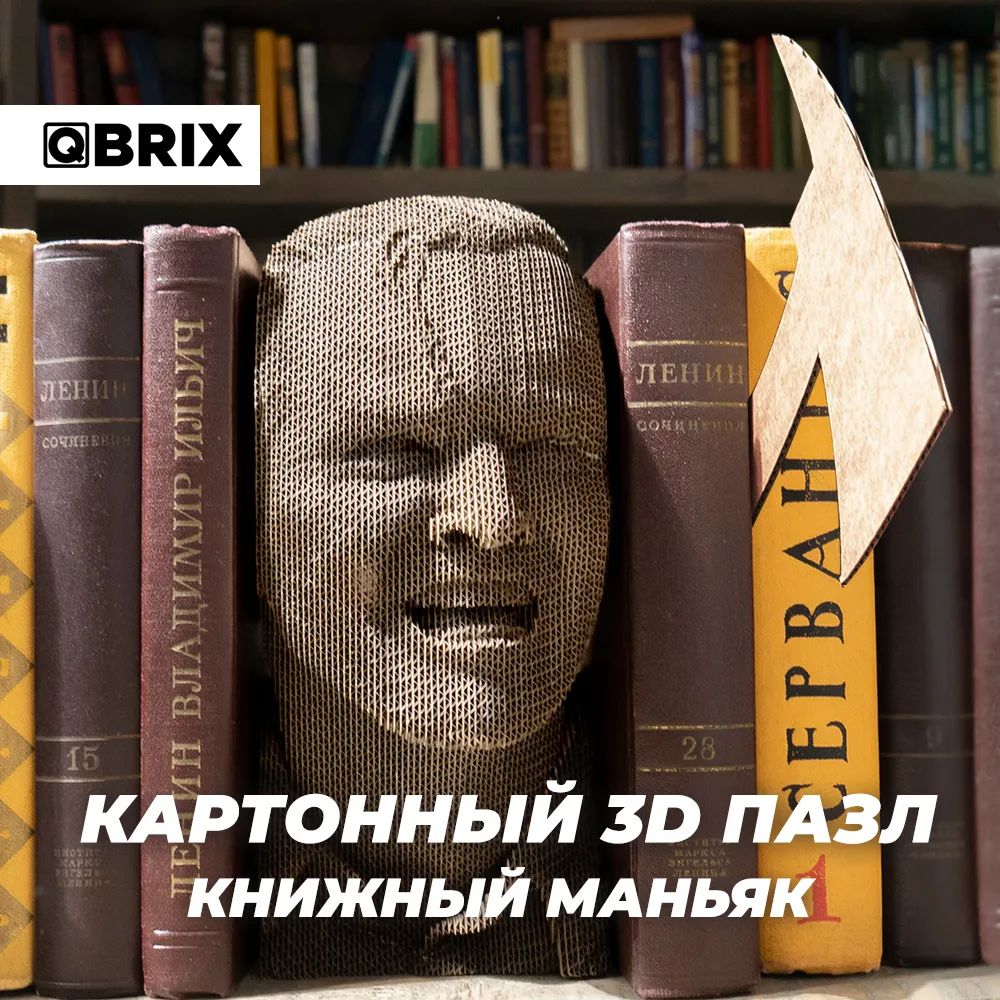 3D конструктор из картона Qbrix – Книжный маньяк (32 элемента)