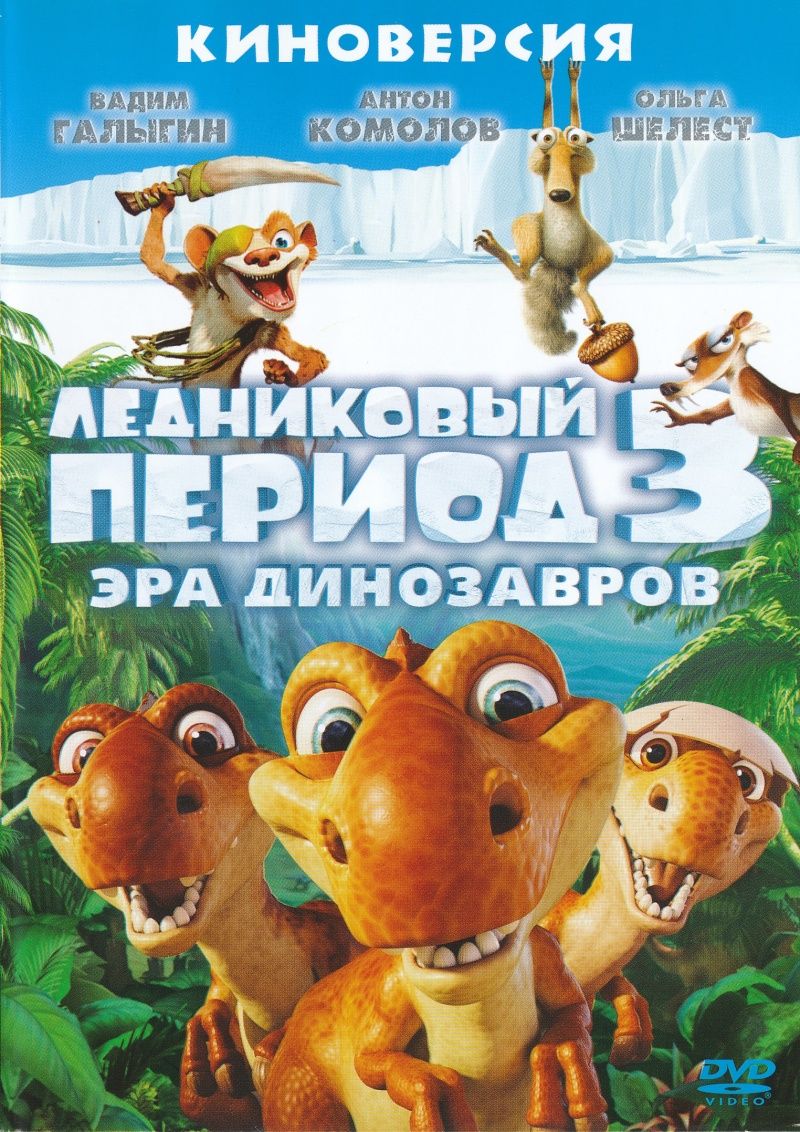 Ледниковый период 3: Эра динозавров (региональное издание) (DVD)