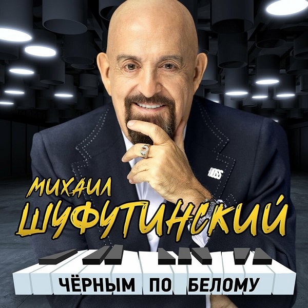 Михаил Шуфутинский – Черным по белому (2 CD) цена и фото