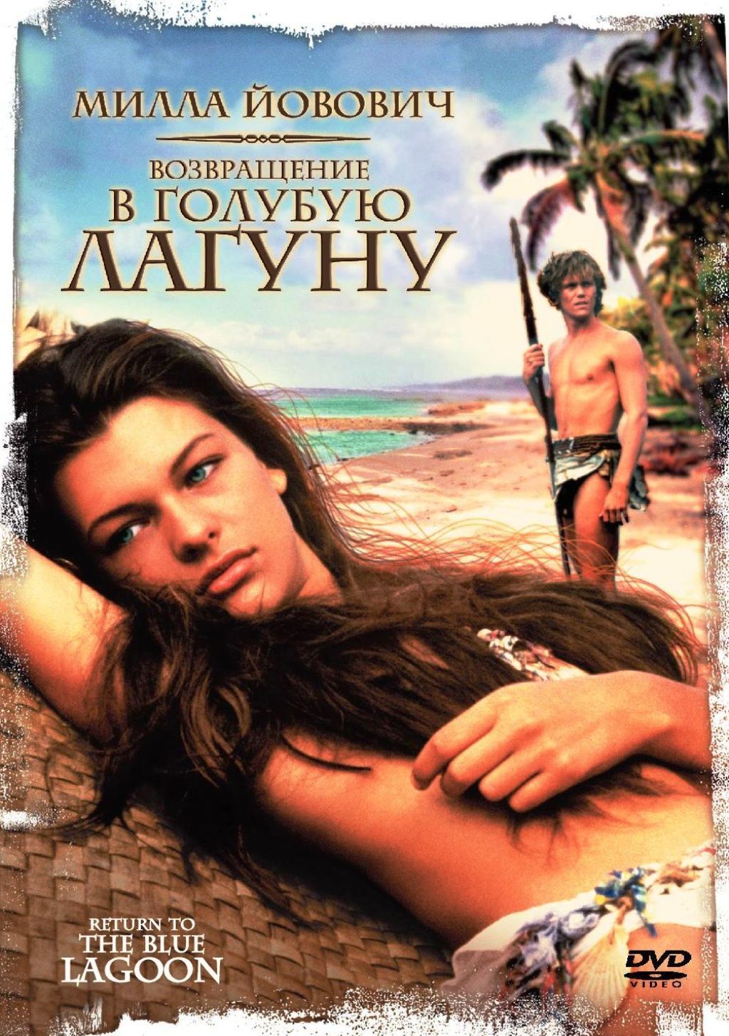 Возвращение в Голубую лагуну (DVD)