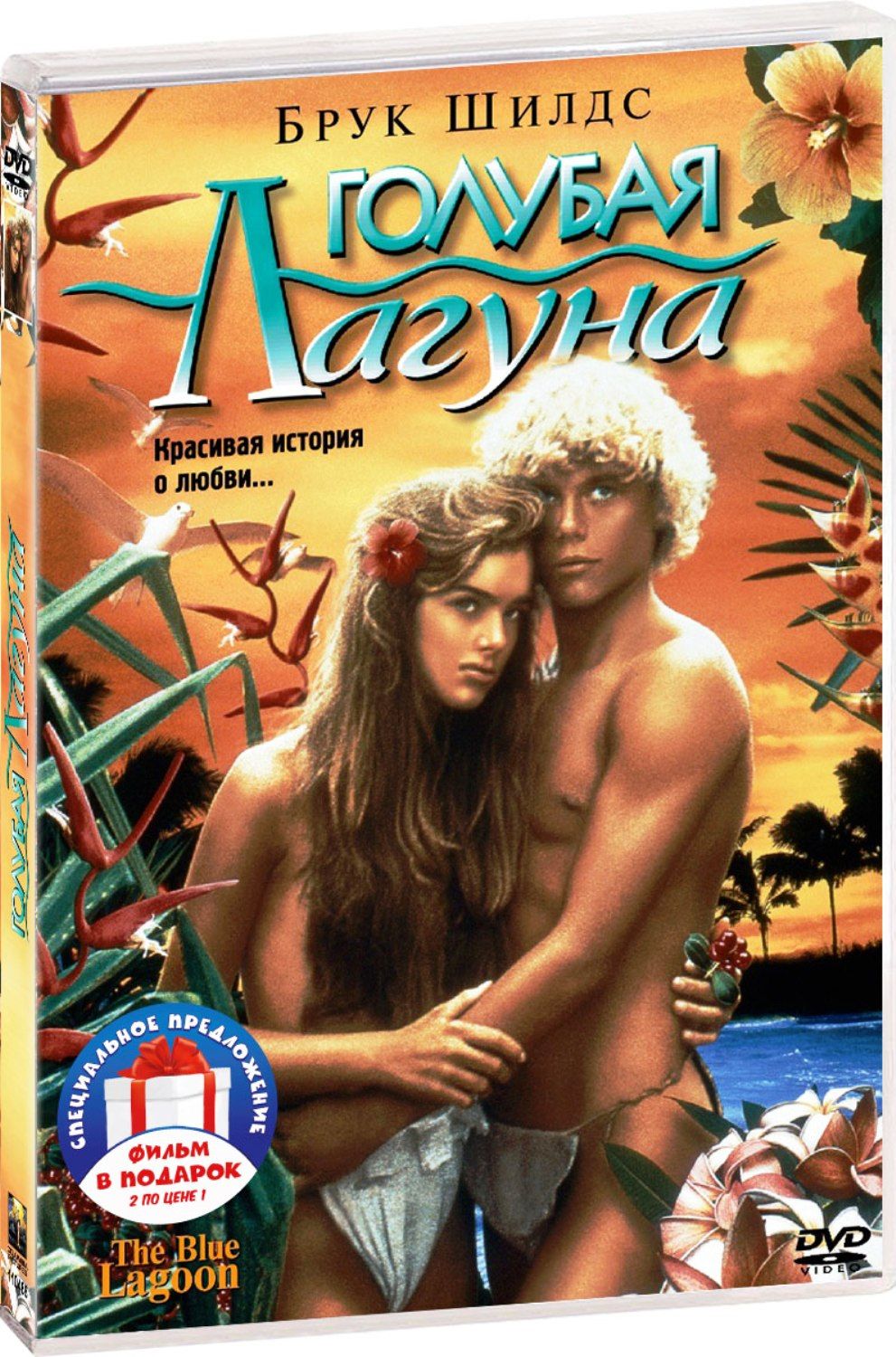 цена Голубая лагуна. Дилогия (2 DVD)