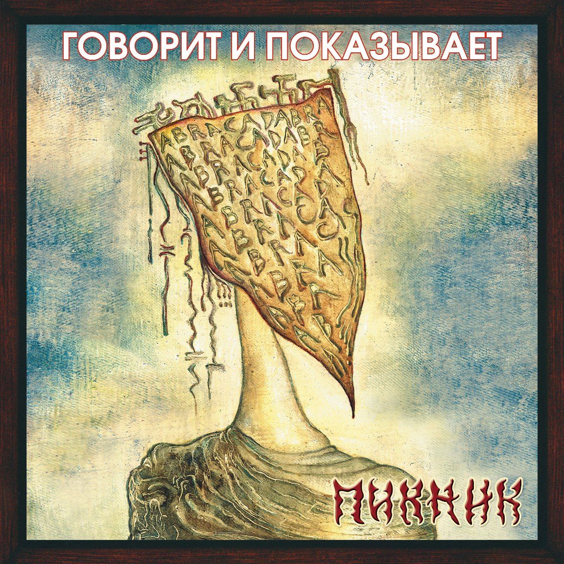 цена Пикник – Говорит и показывает. Coloured Gold Vinyl (LP)