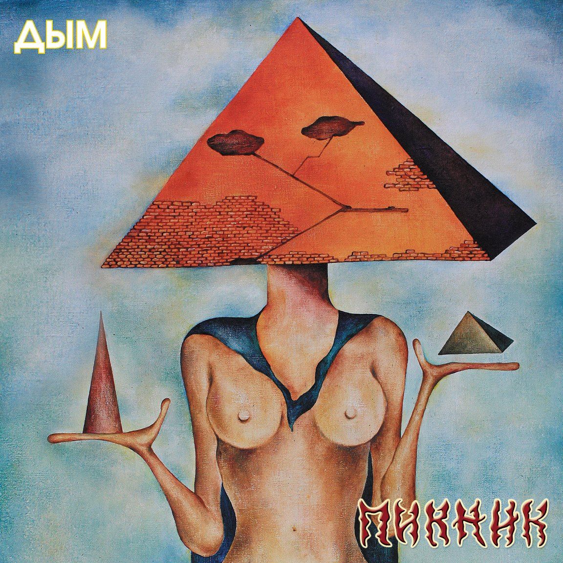 

Пикник – Дым. Coloured Gold Vinyl (LP)