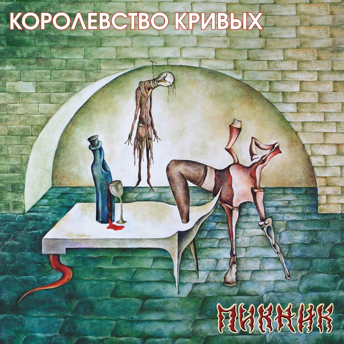 

Пикник – Королевство кривых. Coloured Gold Vinyl (LP)