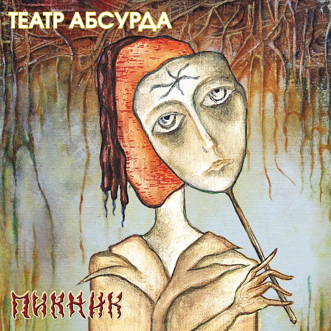 

Пикник – Театр абсурда. Coloured Gold Vinyl (LP)