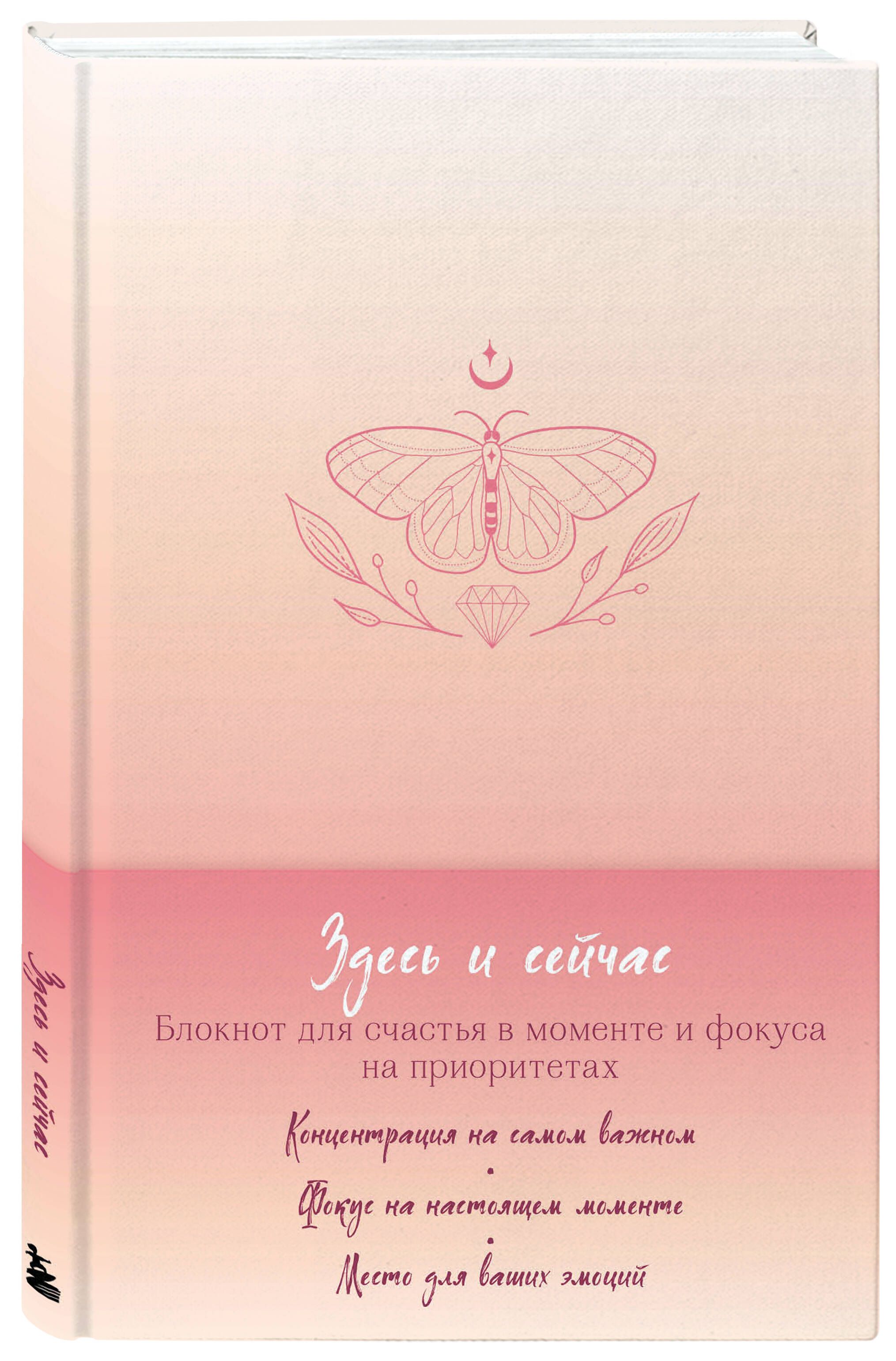 

Блокнот Здесь и сейчас: для счастья в моменте и фокусе на приоритетах