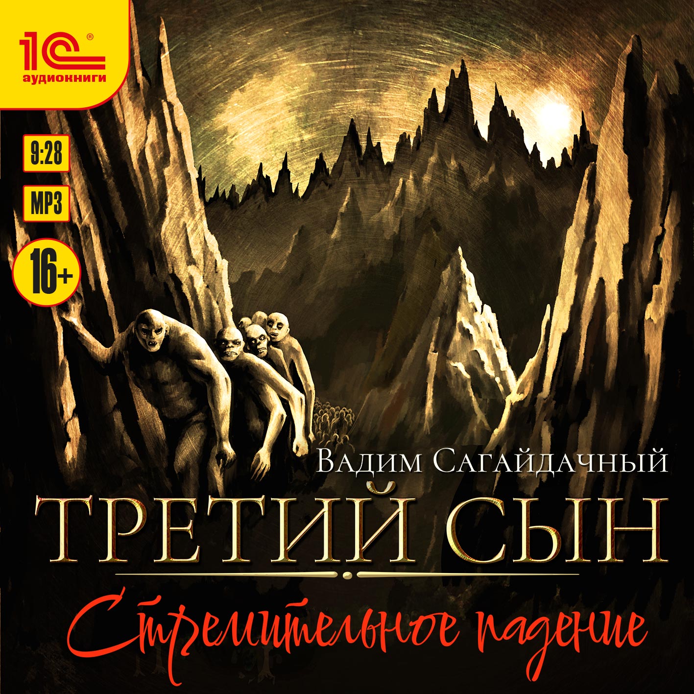 Третий сын: Стремительное падение (цифровая версия) (Цифровая версия)