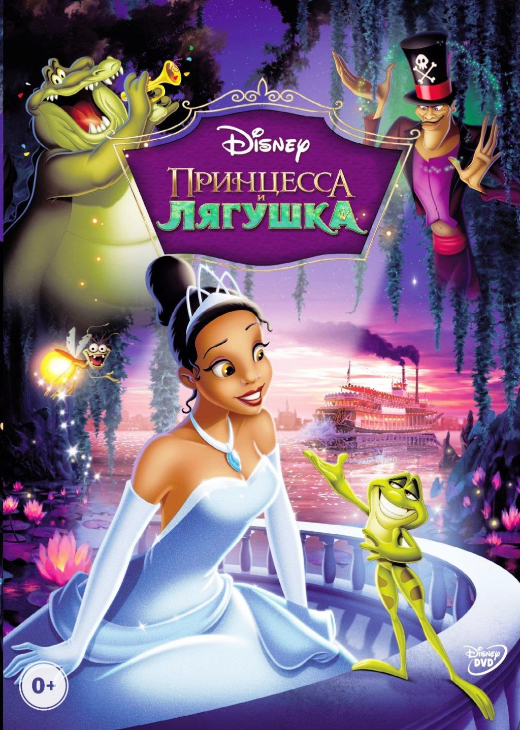 цена Принцесса и лягушка (региональное издание) (DVD)