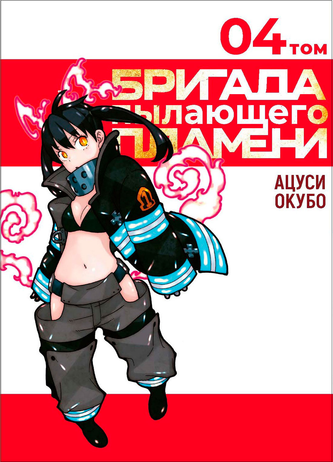 

Манга Бригада пылающего пламени. Том 4