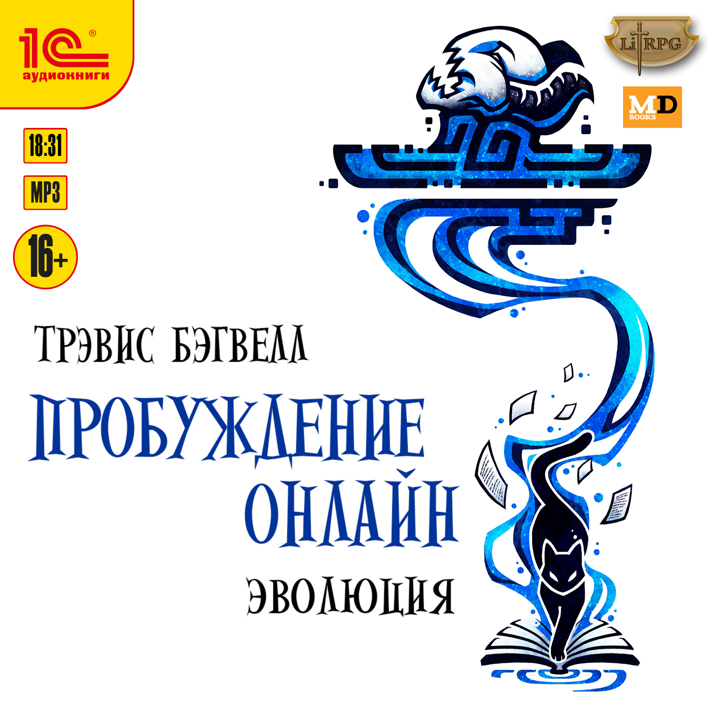 

Пробуждение онлайн: Эволюция (цифровая версия) (Цифровая версия)