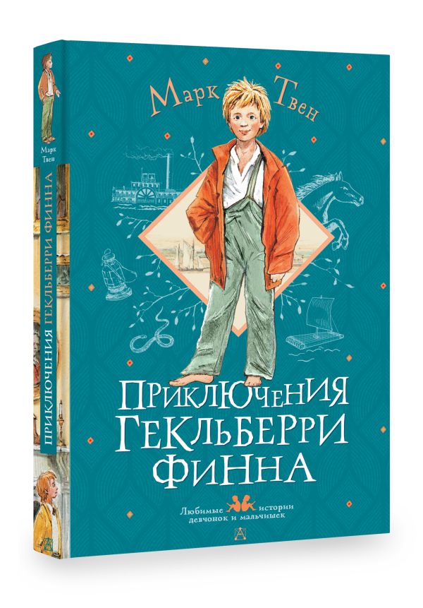 

Приключения Гекльберри Финна