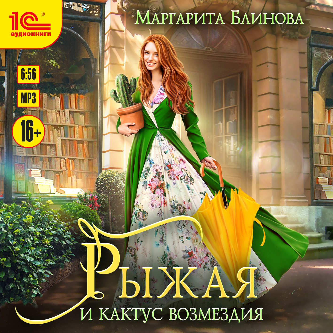 

Рыжая и кактус возмездия (цифровая версия) (Цифровая версия)