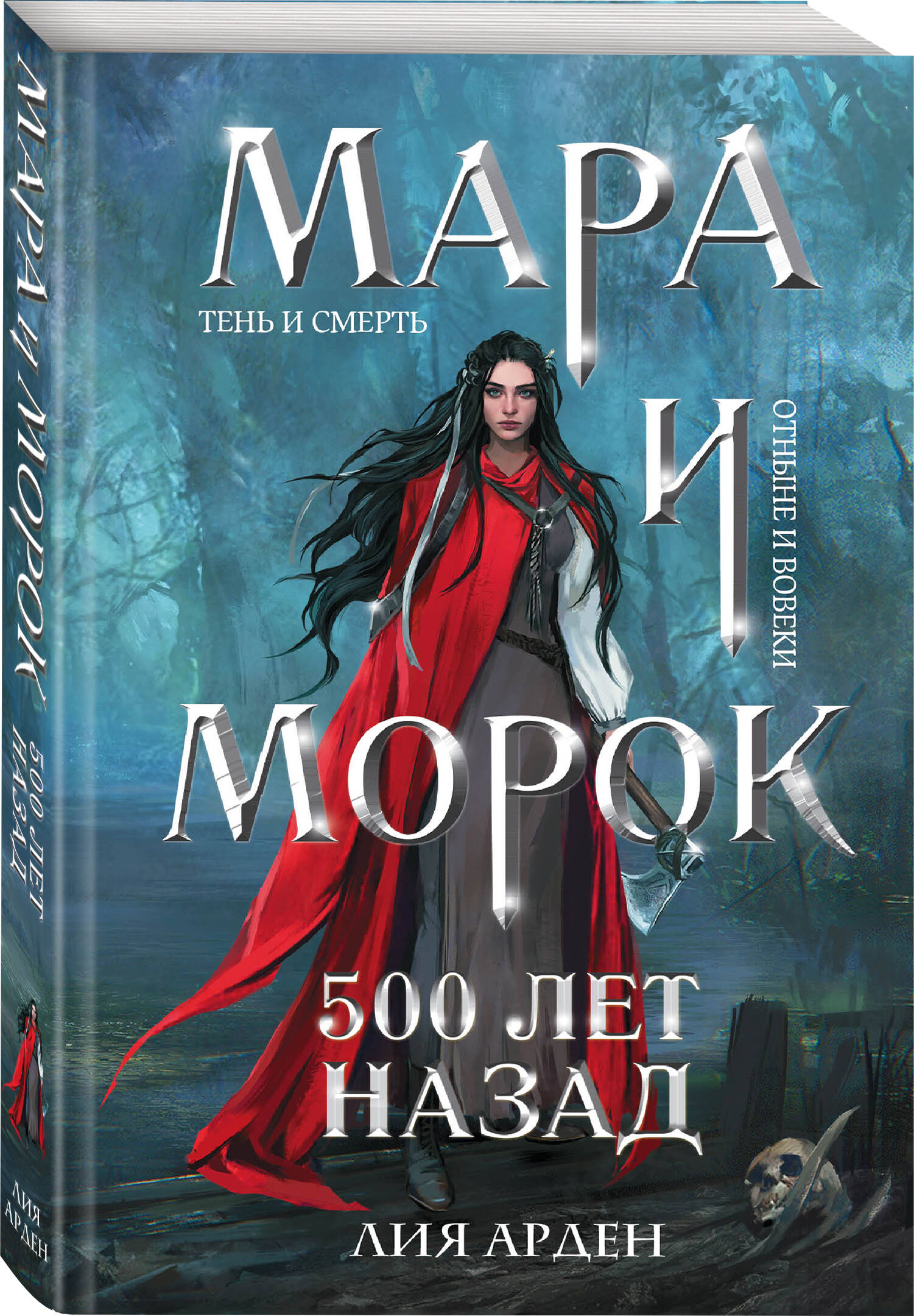 

Мара и Морок: 500 лет назад