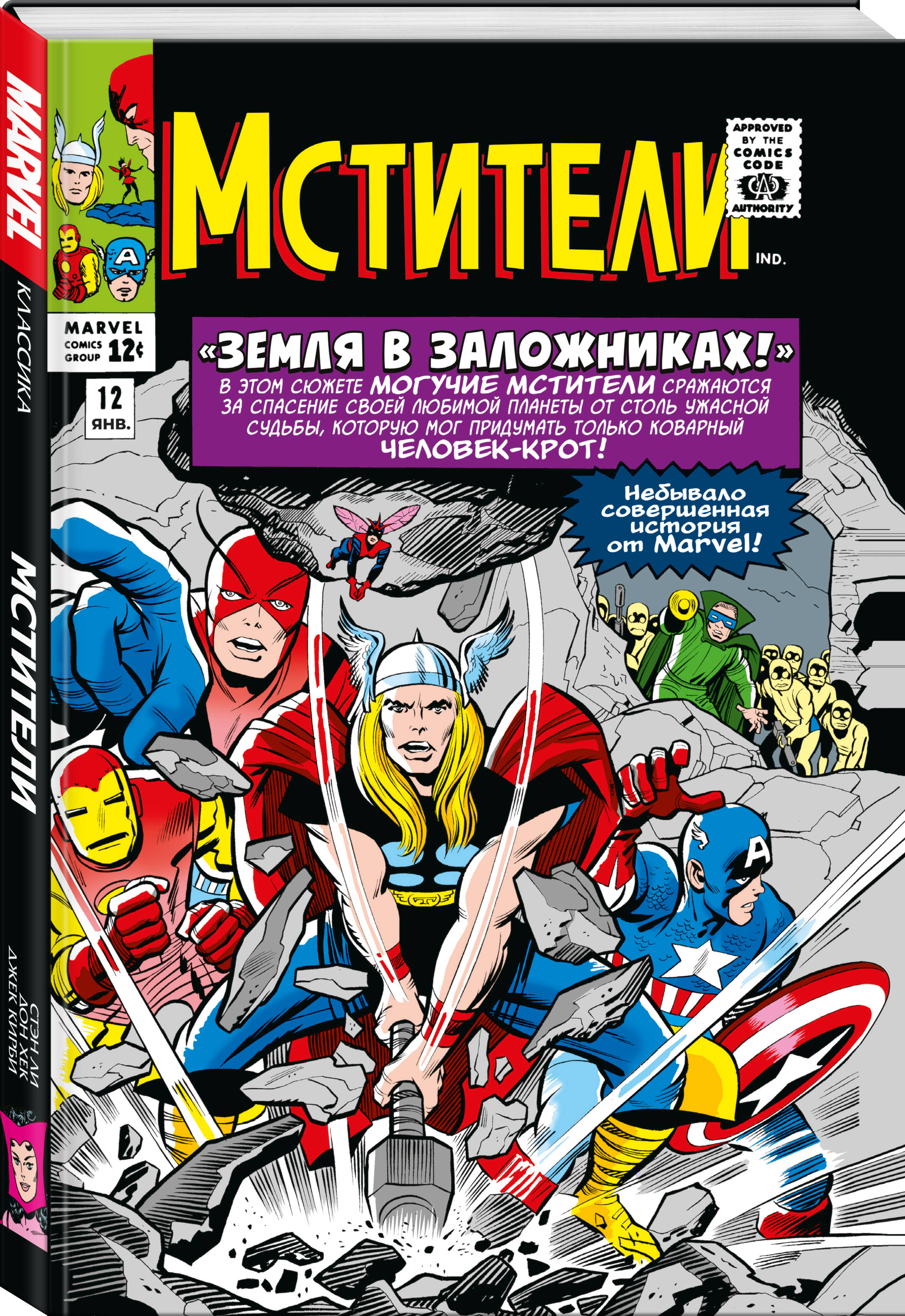 Комикс Классика Marvel. Мстители. Том 2