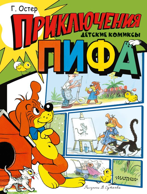 

Комикс Приключения Пифа (рисунки В. Сутеева)