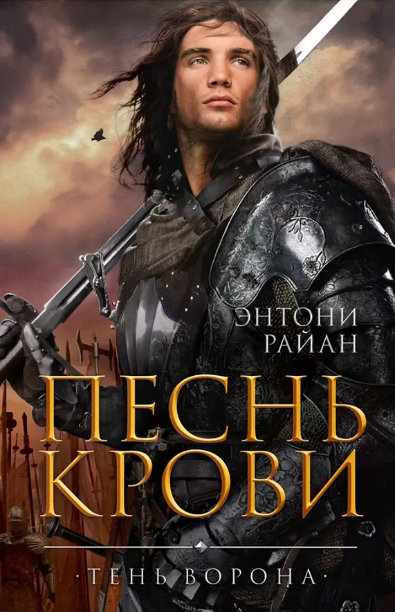 Тень ворона: Песнь крови. Книга 1 (новое оформление)