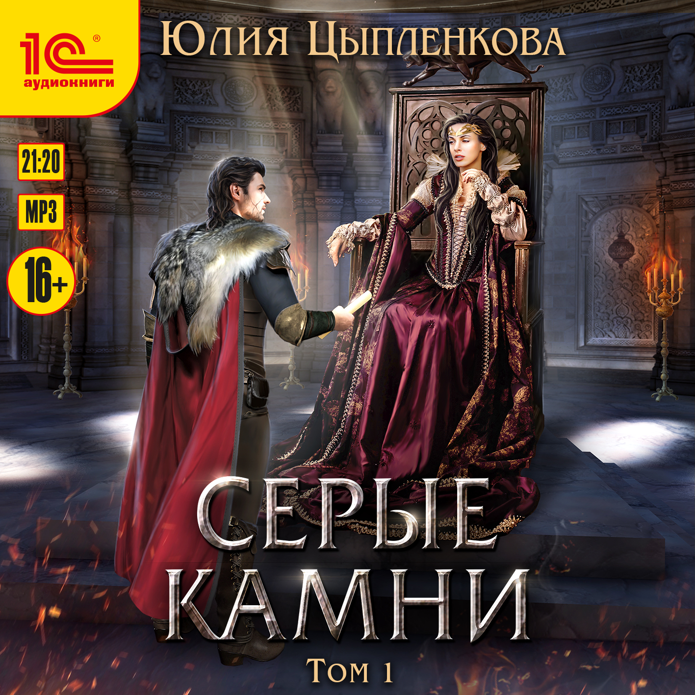 Серые камни. Том 1 (цифровая версия) (Цифровая версия)