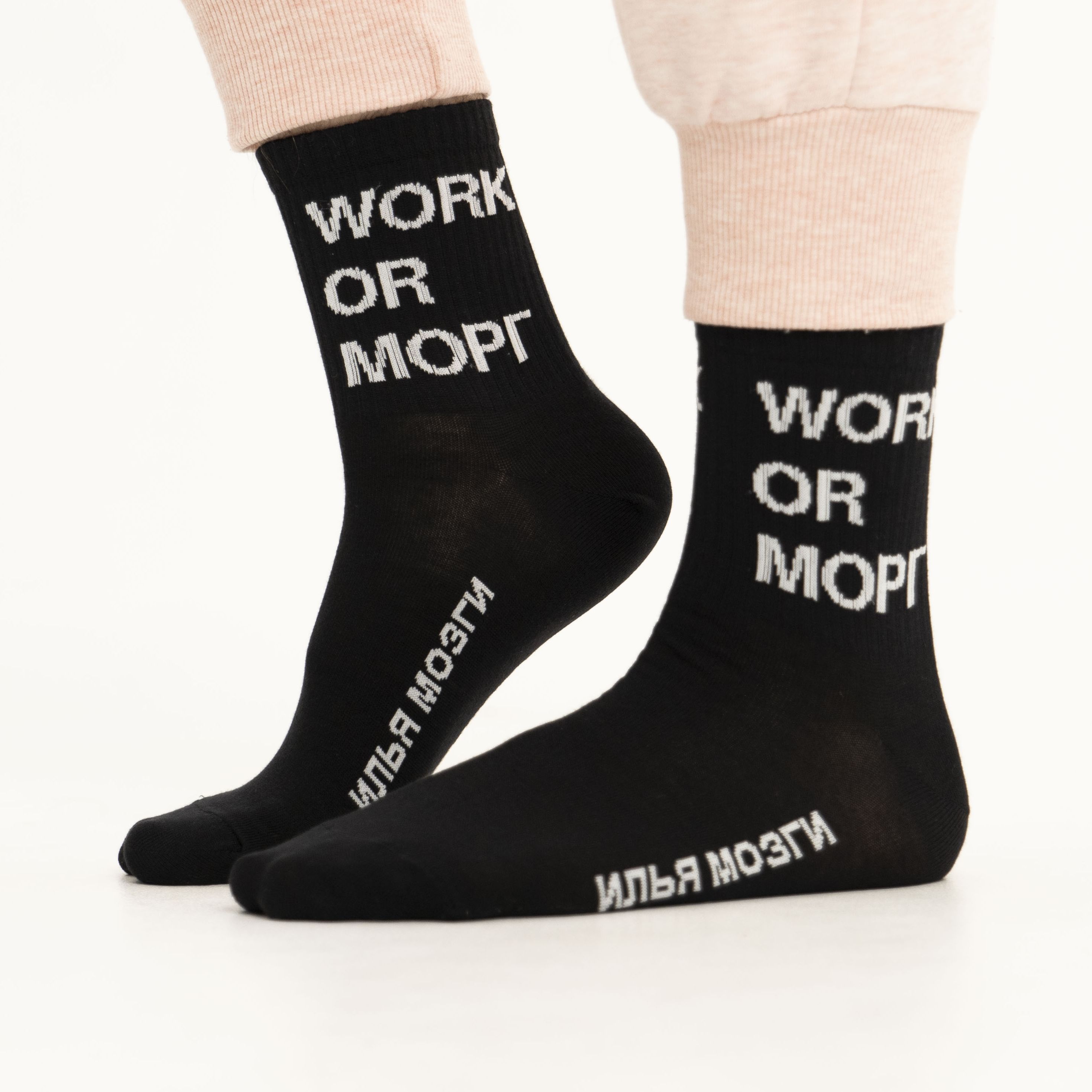 

Носки Work Or Морг By Илья Мозги