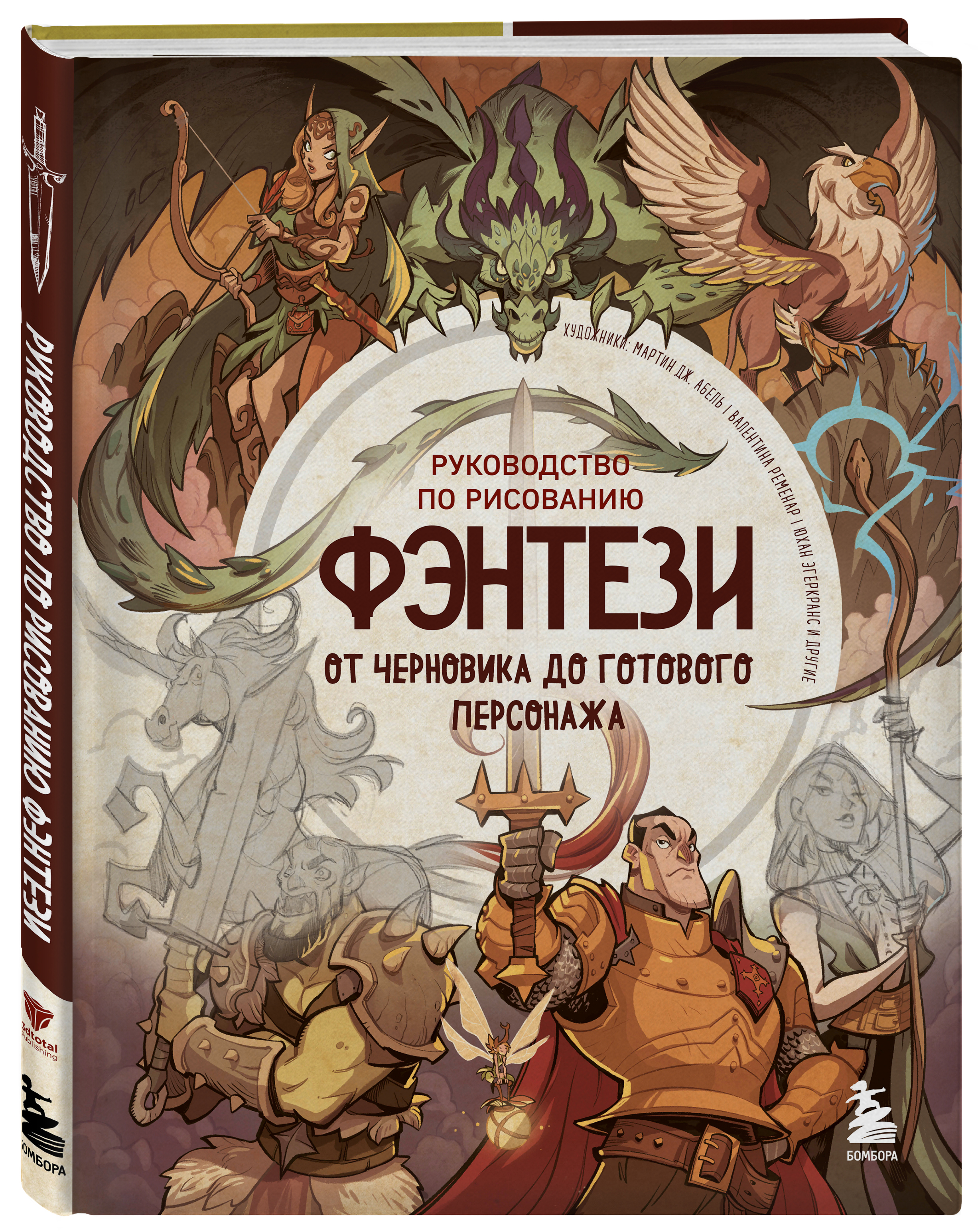 

Руководство по рисованию фэнтези: От черновика до готового персонажа