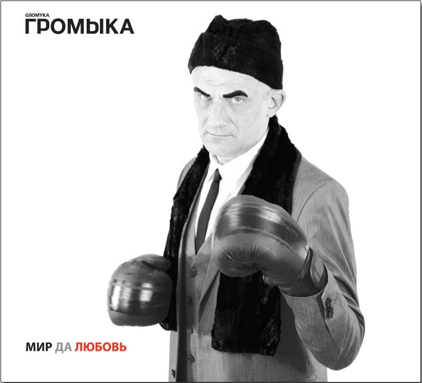 

Громыка – Мир да любовь (CD)