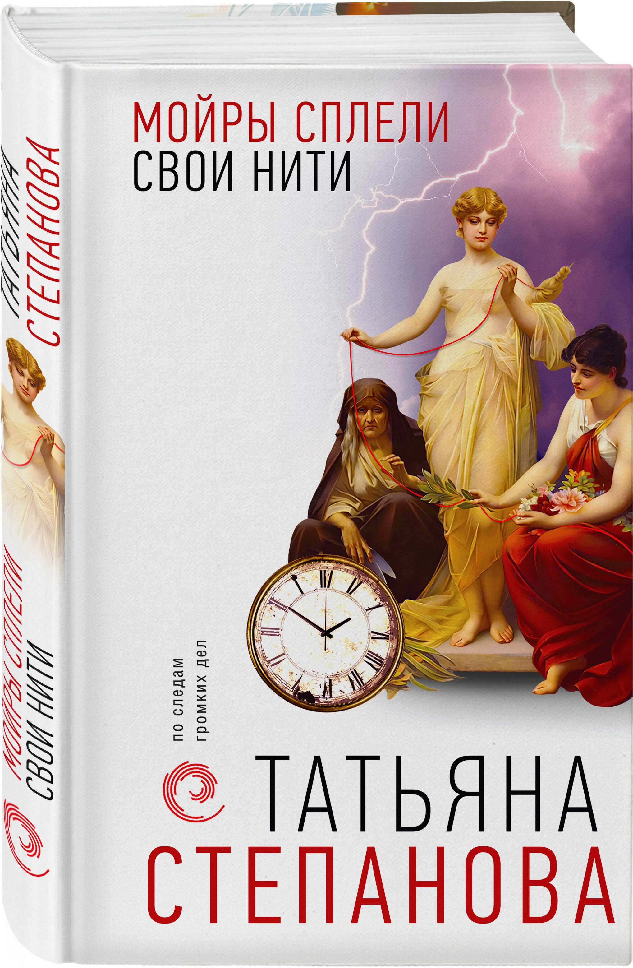 

Мойры сплели свои нити