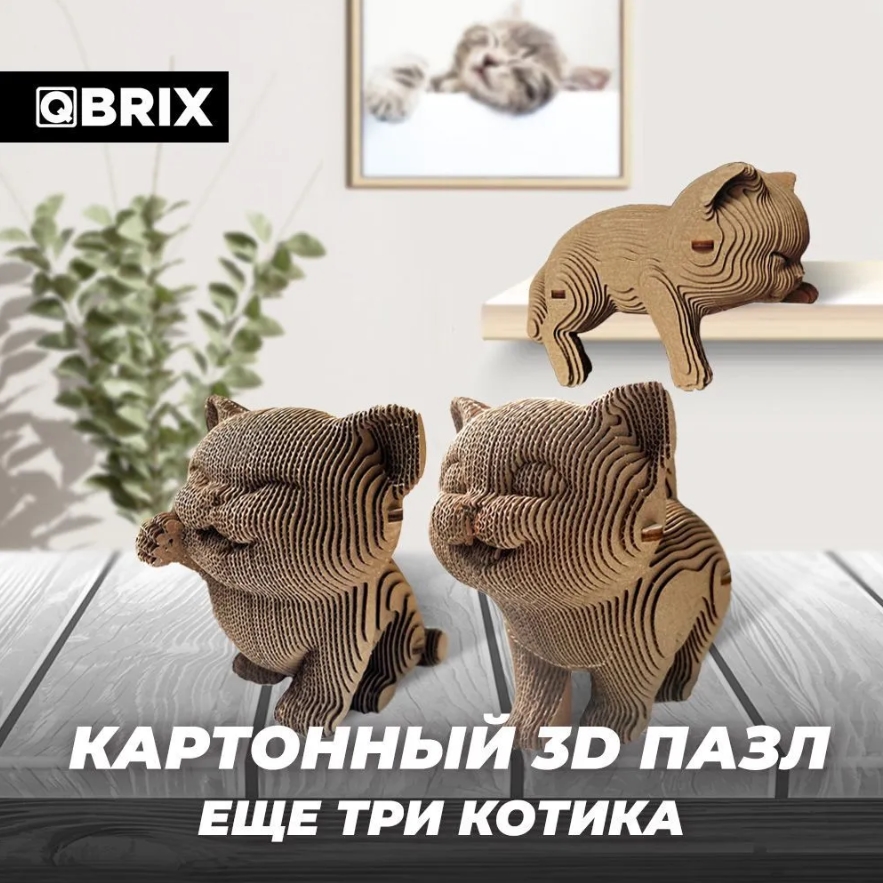 

3D конструктор из картона Qbrix – Еще три котика (221 элемент)