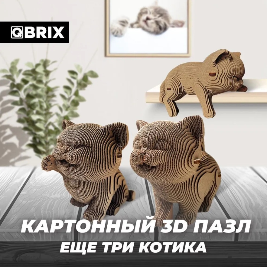 3D конструктор из картона Qbrix – Еще три котика (221 элемент)