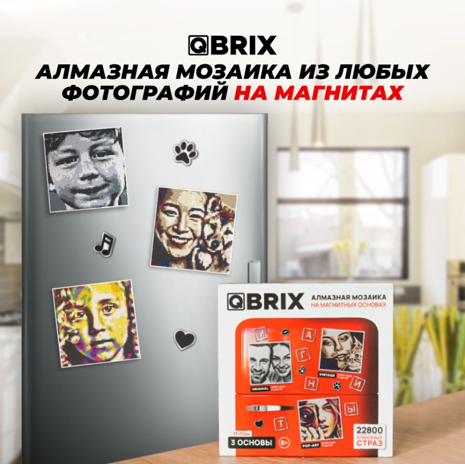 

Алмазная фото-мозаика Qbrix (на магнита, 3 шт)