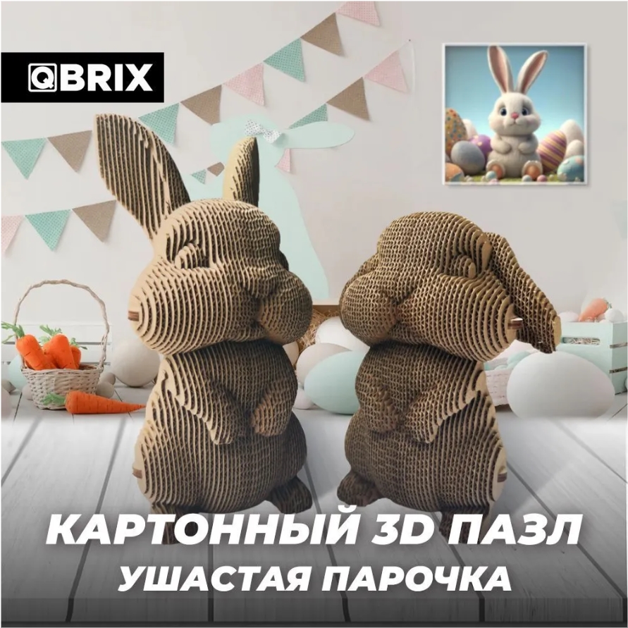 

3D конструктор из картона Qbrix – Ушастая парочка (170 элементов)