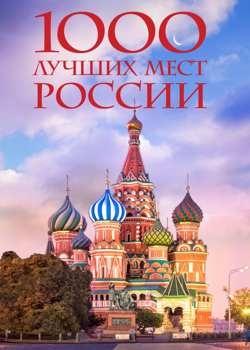 1000 лучших мест России, которые нужно увидеть за свою жизнь, 4-е издание