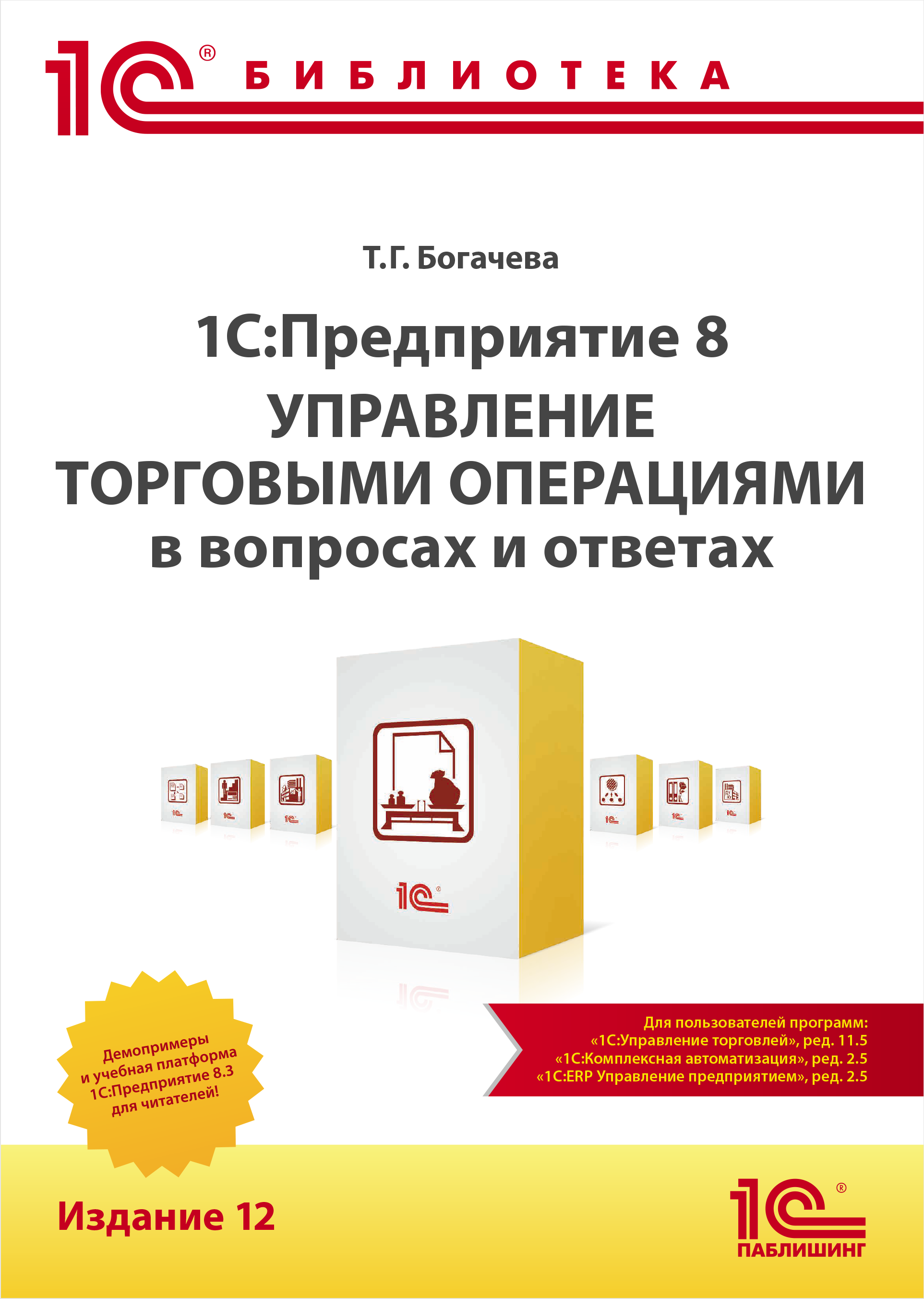 1С:Предприятие 8. Управление торговыми операциями в вопросах и ответах: практическое пособие. Издание 12 (цифровая версия) (Цифровая версия)