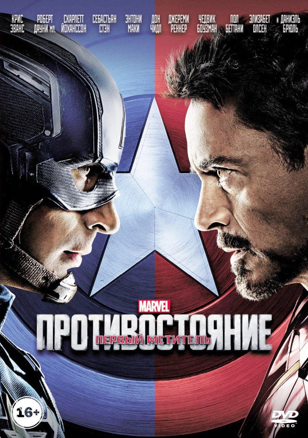 Первый мститель: Противостояние (DVD)