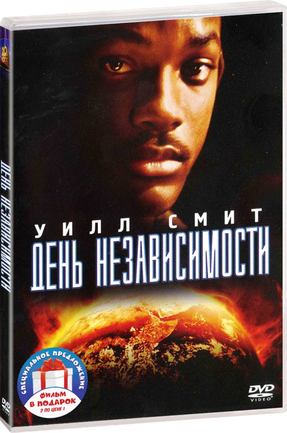 День независимости. Дилогия (2 DVD)