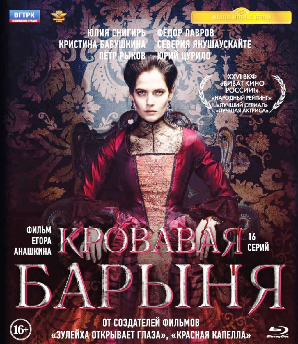 Кровавая барыня. 16 серий (Blu-ray)