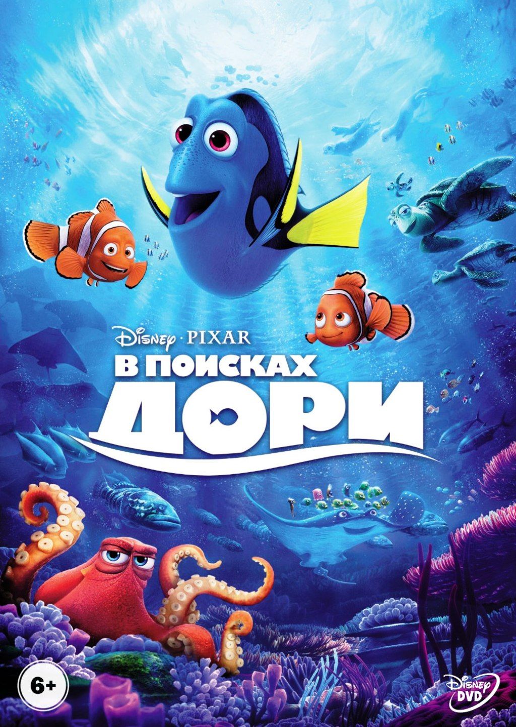 В поисках Дори (DVD)