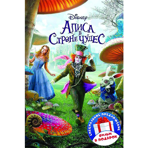 Алиса в Стране чудес / Алиса в Стране чудес (2 DVD) цена и фото