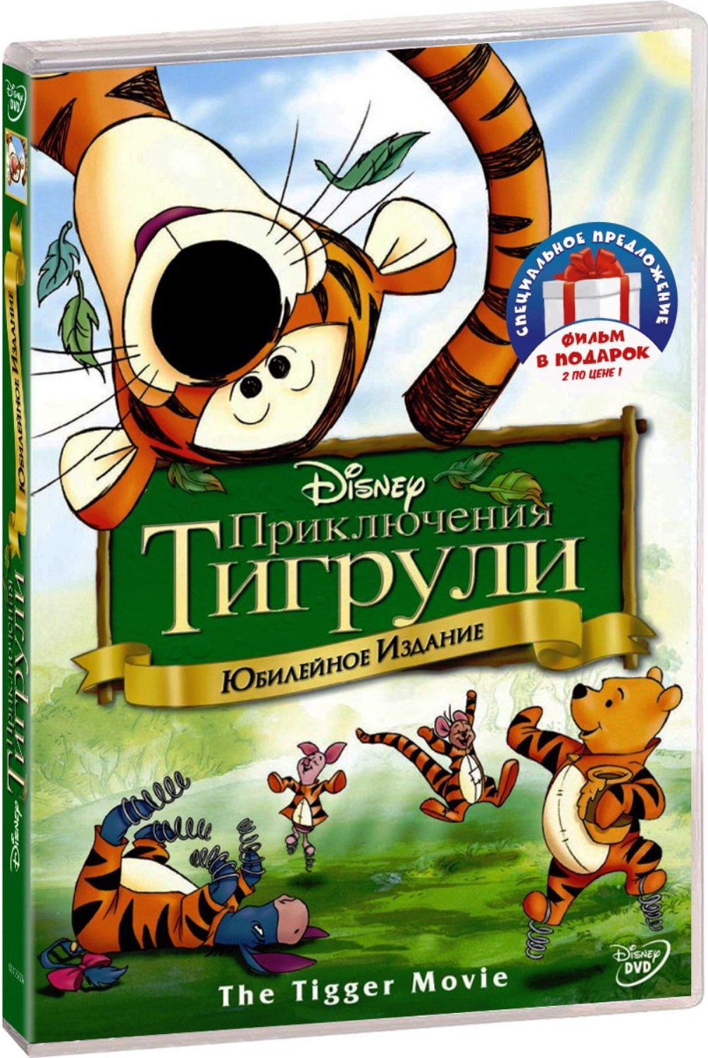 Приключения Тигрули / Винни и Слонотоп (2 DVD)