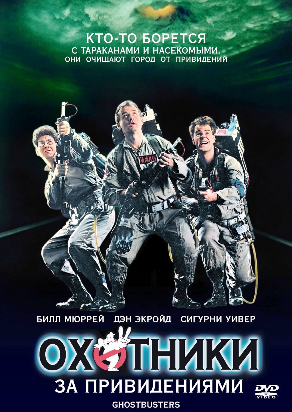 Охотники за привидениями (DVD)