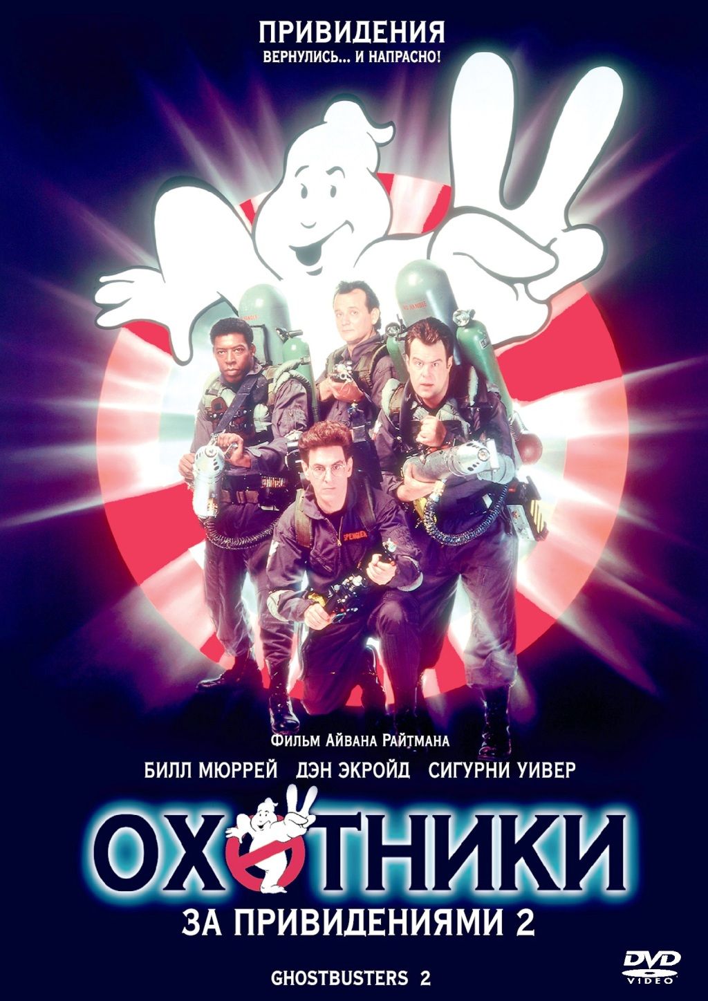 Охотники за привидениями 2 (DVD)