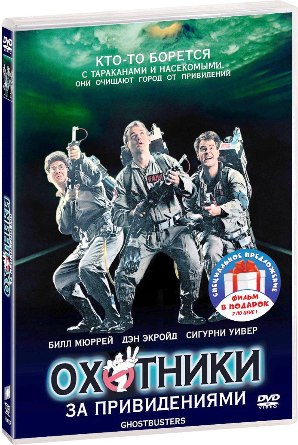 Охотники за привидениями. Дилогия (2 DVD)