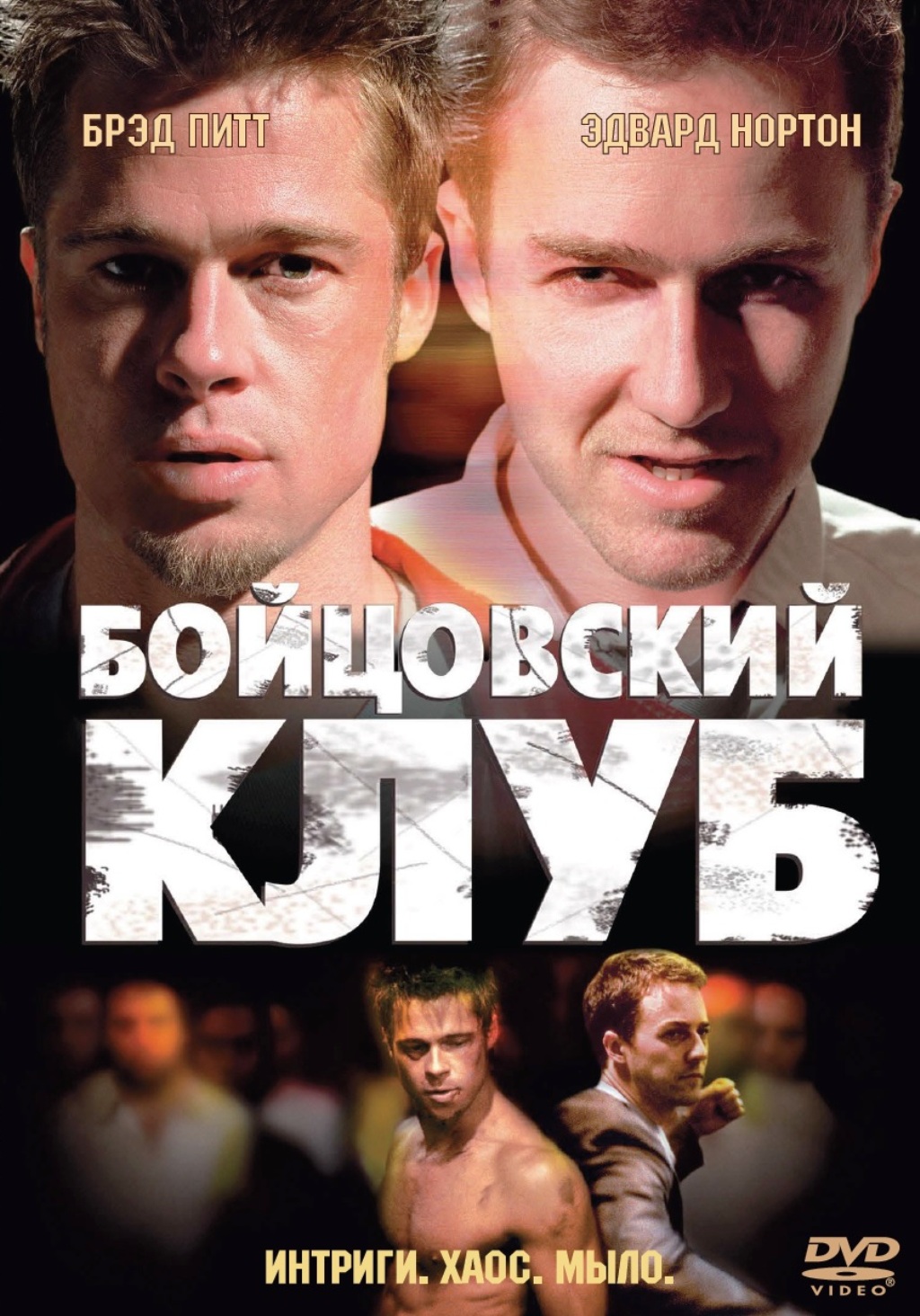 цена Бойцовский клуб (DVD)