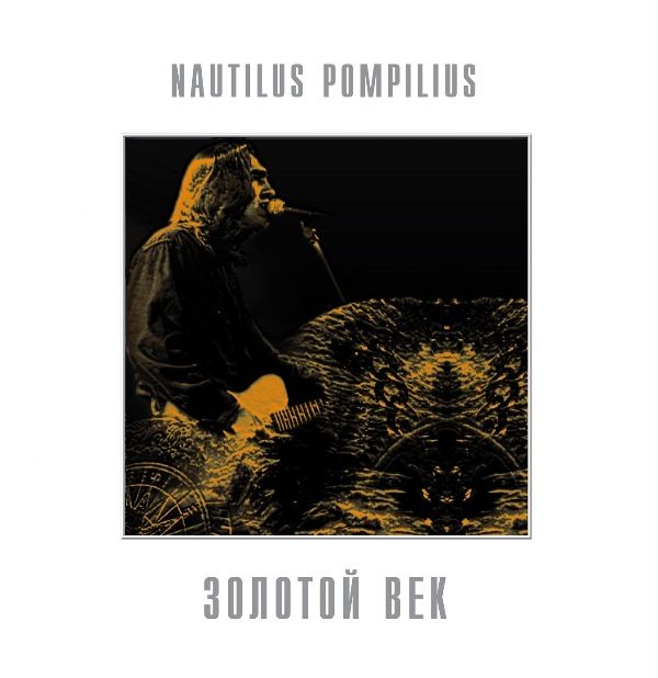 

Наутилус Помпилиус – Золотой век. Coloured White Vinyl (LP)