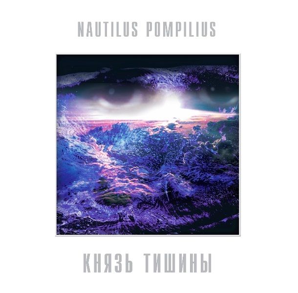 

Наутилус Помпилиус – Князь тишины. Coloured White Vinyl (LP)