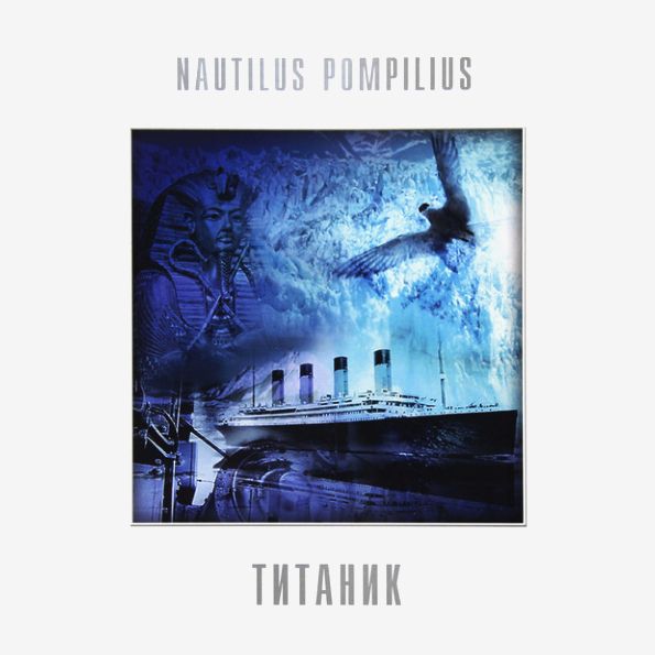 

Наутилус Помпилиус – Титаник. Coloured White Vinyl (LP)