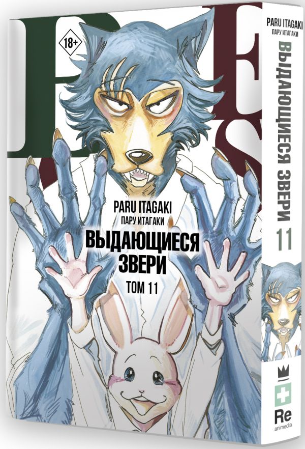 Манга Beastars: Выдающиеся звери. Том 11 (с открытками)