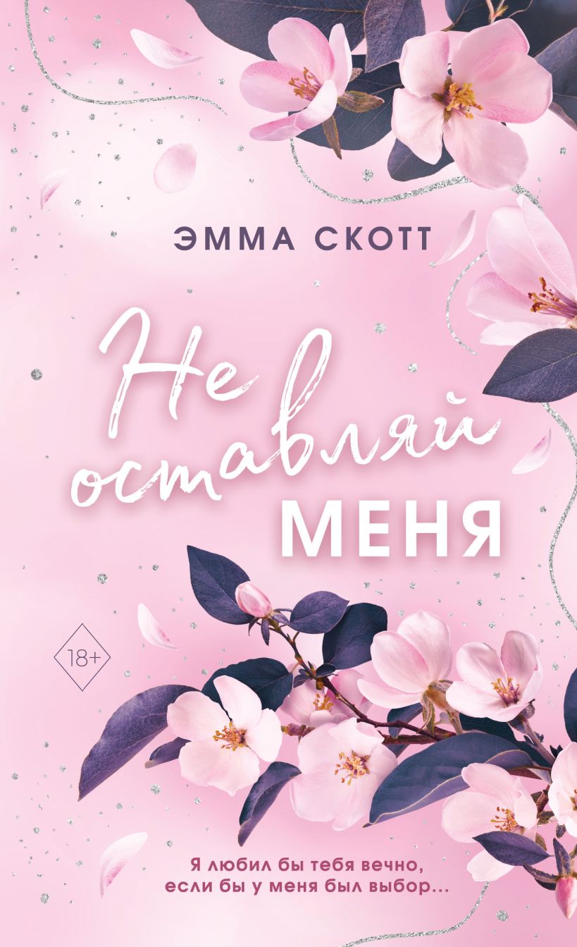 Безумная любовь: Не оставляй меня. Книга 1